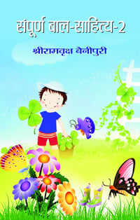 SAMPOORNA BAL SAHITYA (SET OF 2 VOLS)