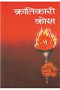 KRANTIKARI KOSH (SET OF FIVE VOLS.)