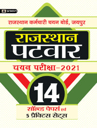 RAJASTHAN PATWAR CHAYAN PARIKSHA-2021 (14 SOLVED PAPERS EVAM 5 PRACTICE SETS)