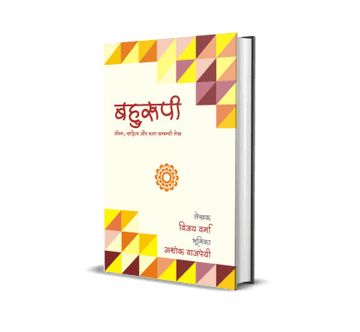 Bahurupi (Jivan, Sahitya aur Kala sambandhi Lekh)