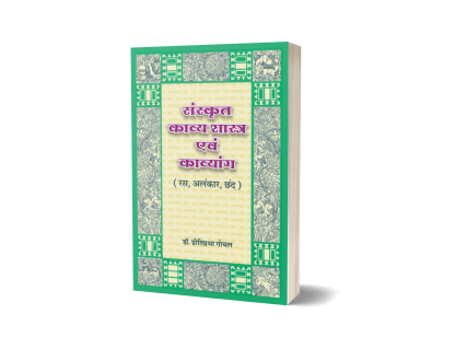 Sanskrit Kavya Shastra Evam Kavyang (Ras, Alankar, Chhand)