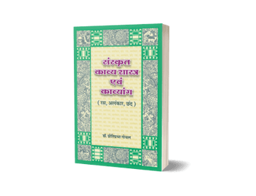 Sanskrit Kavya Shastra Evam Kavyang (Ras, Alankar, Chhand)