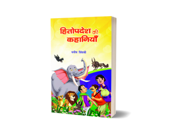 Hitopadesh Ki Kahaniyan
