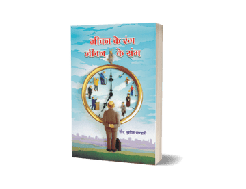Jeevan Ke Rang Jeevan Ke Sang