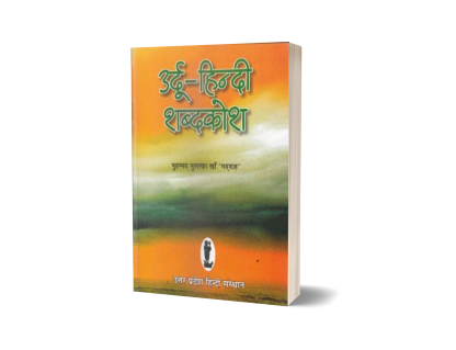 Urdu Hindi Shabdkosh (Dictionary)