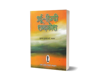 Urdu Hindi Shabdkosh (Dictionary)