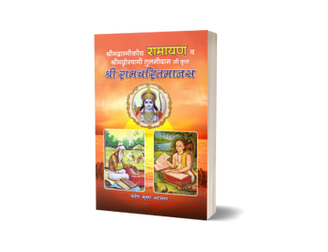 Shrimadvalmikiy Ramayan va Shrimadgoswami Tulsidasji krit Shri Ramcharitmanas
