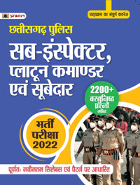 CHHATISGARH POLICE SUB-INSTECTOR,(CG SI) PLATOON COMMANDAR EVAM SUBEDAR BHARTI PARIKSHA - 2022