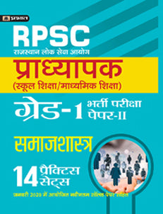 Rajasthan Pradhyapak (School Shiksha) Paper II 14 practice sets Samajshastra (Sociology)