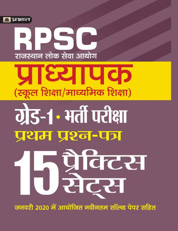 Rajasthan Pradhyapak (School Shiksha) Paper I 15 practice sets