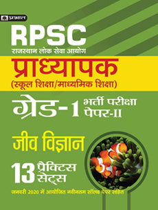 RPSC SCHOOL MADHYAMIK SHIKSHA EXAM, JEEV VIGYAN (BIOLOGY) - 13 PARCTICE SETS