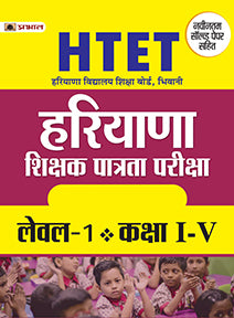 HTET (HARYANA SHIKSHAK PATRATA PARIKSHA) LEVEL-1 (CLASS : I - V )