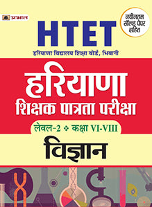 HTET (HARYANA SHIKSHAK PATRATA PARIKSHA) LEVEL-2 CLASS (VI-VIII) VIGYAN
