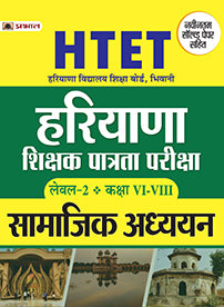HTET (HARYANA SHIKSHAK PATRATA PARIKSHA) LEVEL-2 (CLASS : VI-VIII) SAMAJIK ADHAYAYAN