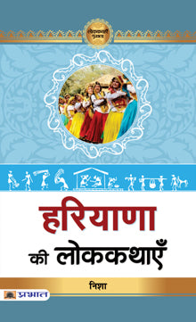 Haryana Ki Lokkathayen