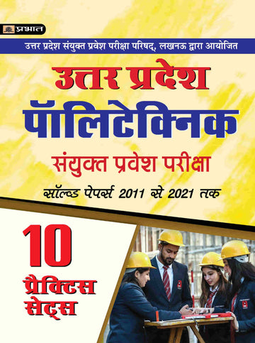UP UTTAR PRADESH POLYTECHNIC SANYUKAT PRAVESH PARIKSHA