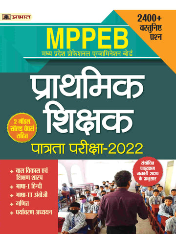 MPPEB MADHYA PRADESH SHIKSHAK PATRATA PARIKSHA-2022