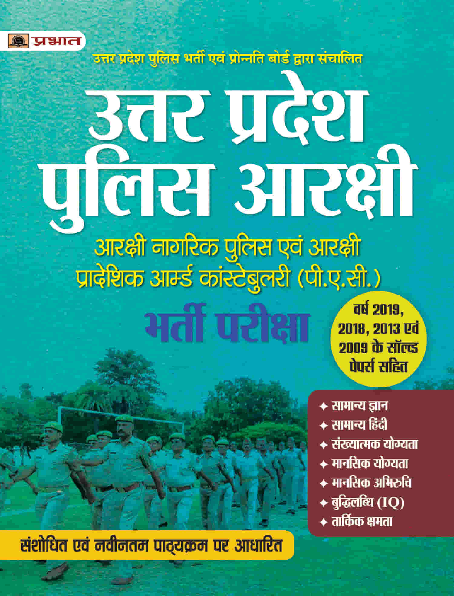 UTTAR PRADESH POLICE ARAKSHI: ARAKSHI NAGRIK POLICE EVAM ARAKSHI PRADESHIK ARMED CONSTABULARY (P.A.C.) BHARTI PARIKSHA