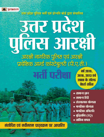UTTAR PRADESH POLICE ARAKSHI: ARAKSHI NAGRIK POLICE EVAM ARAKSHI PRADESHIK ARMED CONSTABULARY (P.A.C.) BHARTI PARIKSHA