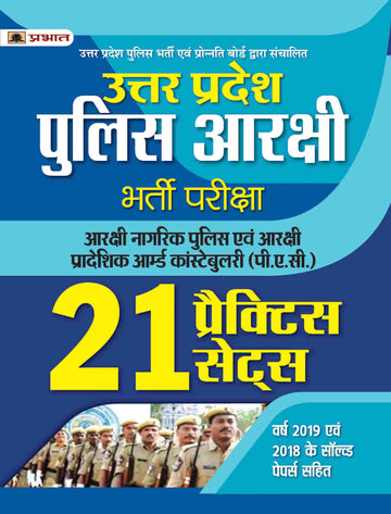 UTTAR PRADESH POLICE ARAKSHI BHARTI PARIKSHA 21 PRACTICE SETS