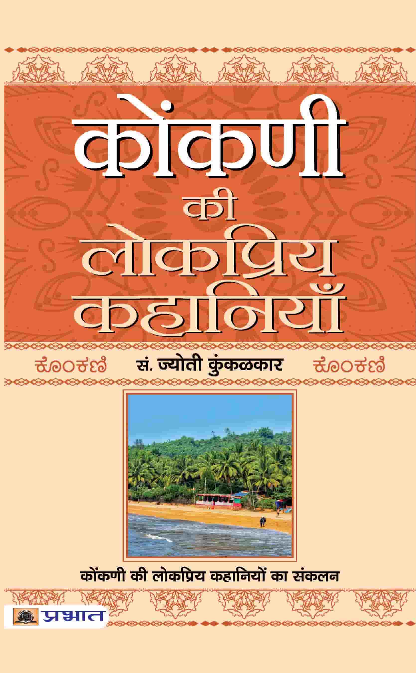 Konkani Ki Lokpriya Kahaniyan