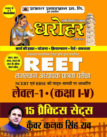 15 Practice Sets for REET Rajasthan Adhyapak Patrata Pariksha Level 1 (Class 1 to 5 ) Exam 2022