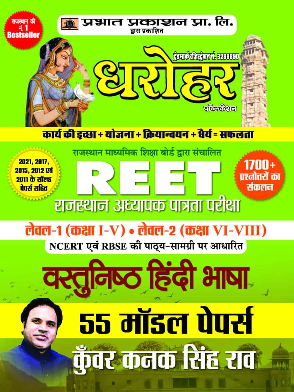 55 Model Papers REET Rajasthan Adhyapak Patrata Pariksha Level 1 (Class 1 to 5) Level 2 (Class 6 to 8 ) Vastunisth Hindi Bhasha Exam 2022