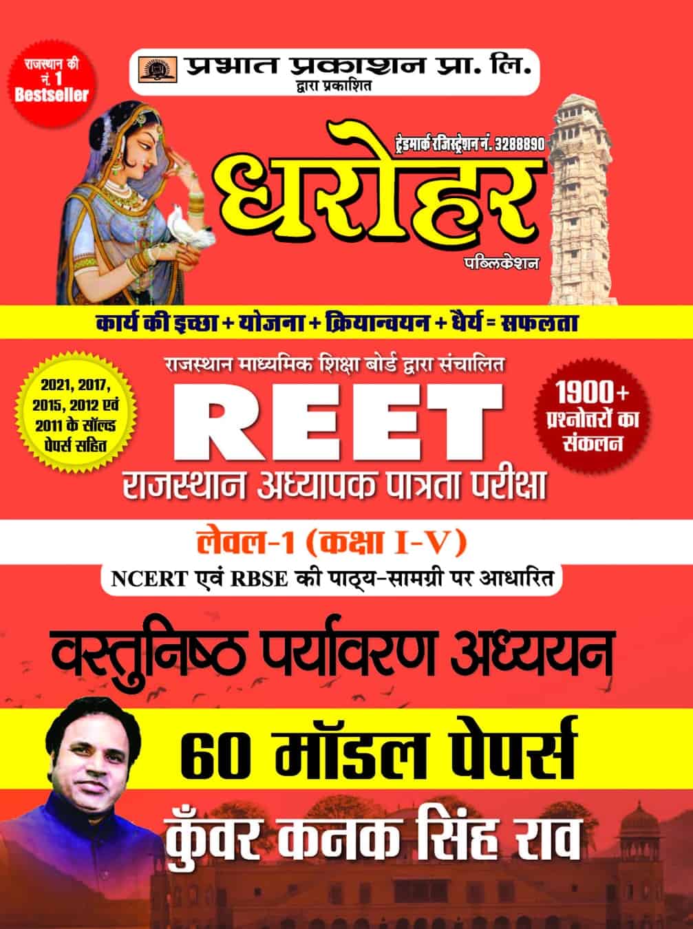 60 Model Papers for REET Rajasthan Adhyapak Patrata Pariksha Level 1 (Class 1 to 5) Vastunisth Paryavaran Adhyayan Exam 2022