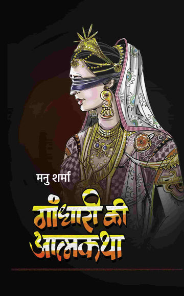 Gandhari Ki Atmakatha