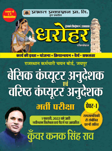 Dharohar Basic Computer Anudeshak Evem Varisth Computer Anudeshak