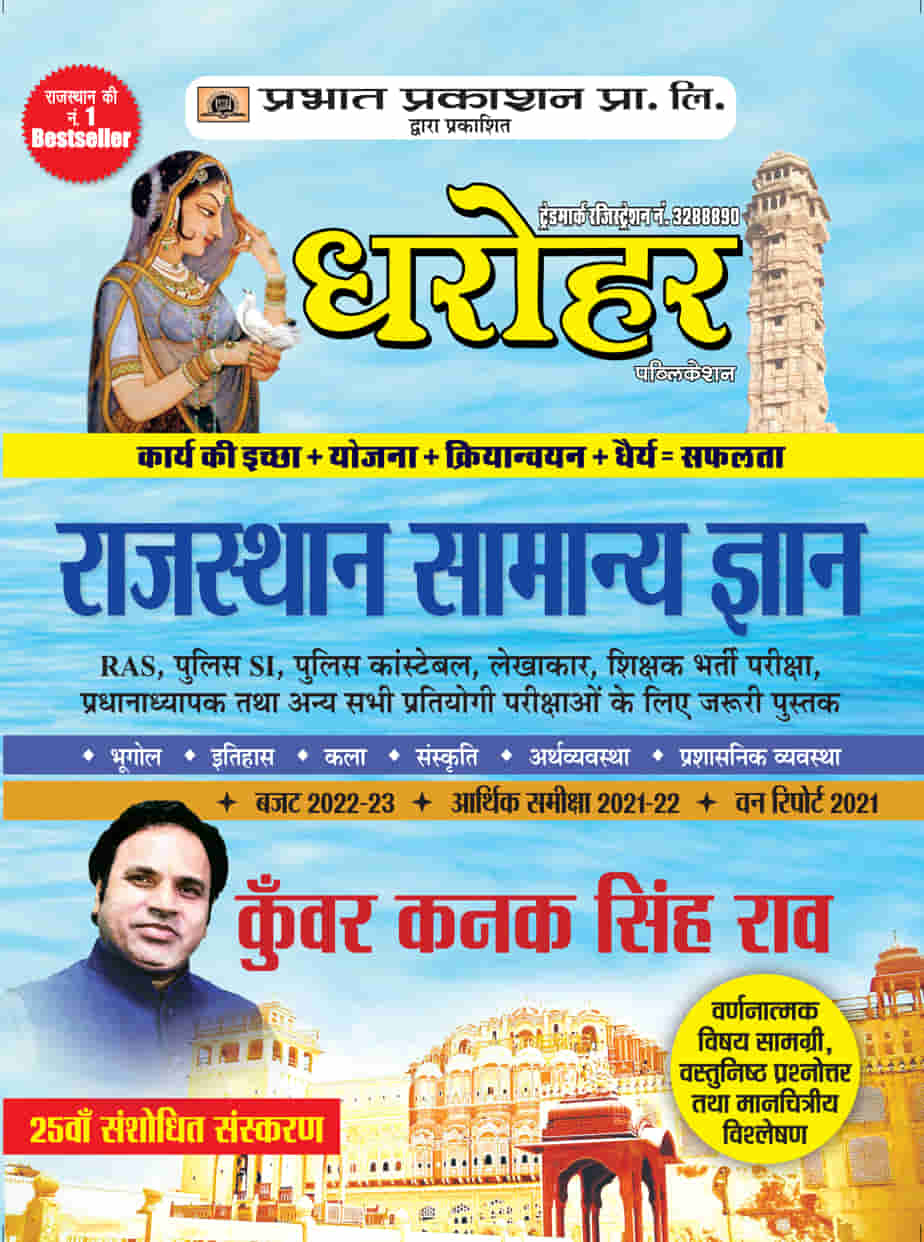 Dharohar Rajasthan Samanya Gyan