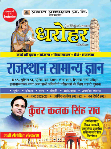 Dharohar Rajasthan Samanya Gyan