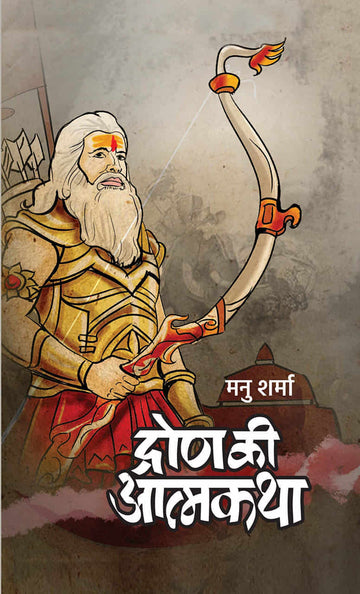 Dron Ki Atmakatha