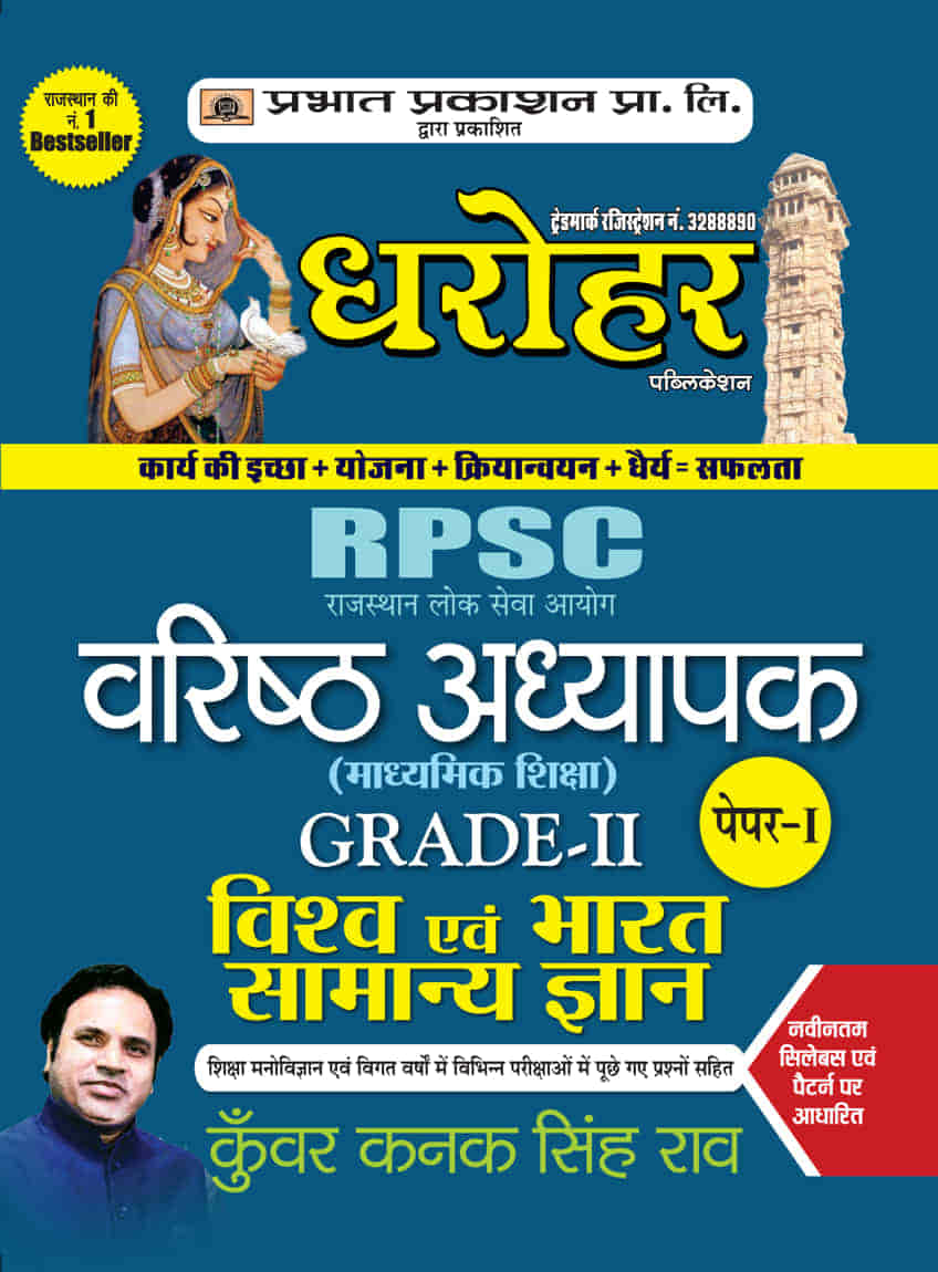 RPSC Rajasthan Vishv Evam Bharat Samanya Gyan Grade-II Paper-I (Rajasthan General Knowledge in Hindi)