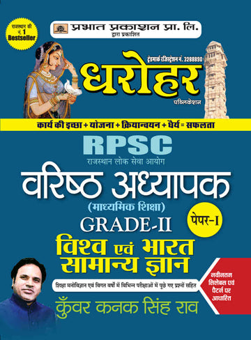 RPSC Rajasthan Vishv Evam Bharat Samanya Gyan Grade-II Paper-I (Rajasthan General Knowledge in Hindi)
