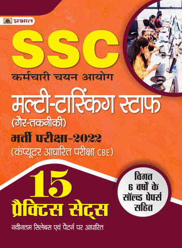 SSC Multi-Tasking Staff (Gair-Takneeki) Bharti Pareeksha-2022 ( SSC Multi-Tasking Staff 15 Practice Sets in Hindi)