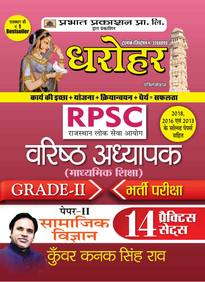 Dharohar RPSC Varisth Adhyapak Grade-II Bhartia Pariksha Paper-II Samajik Vigyan ( RPSC Social Science Paper-2 Grade-2 14 Practice Sets in Hindi)