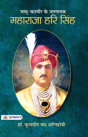 JAMMU-KASHMIR KE JANNAYAK MAHARAJA HARI SINGH