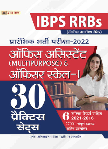 IBPS RRBs Office Assistant (Multipurpose) & Officer Scale-I Prarambhik Bharti Pareeksha2022 30 Practice Sets