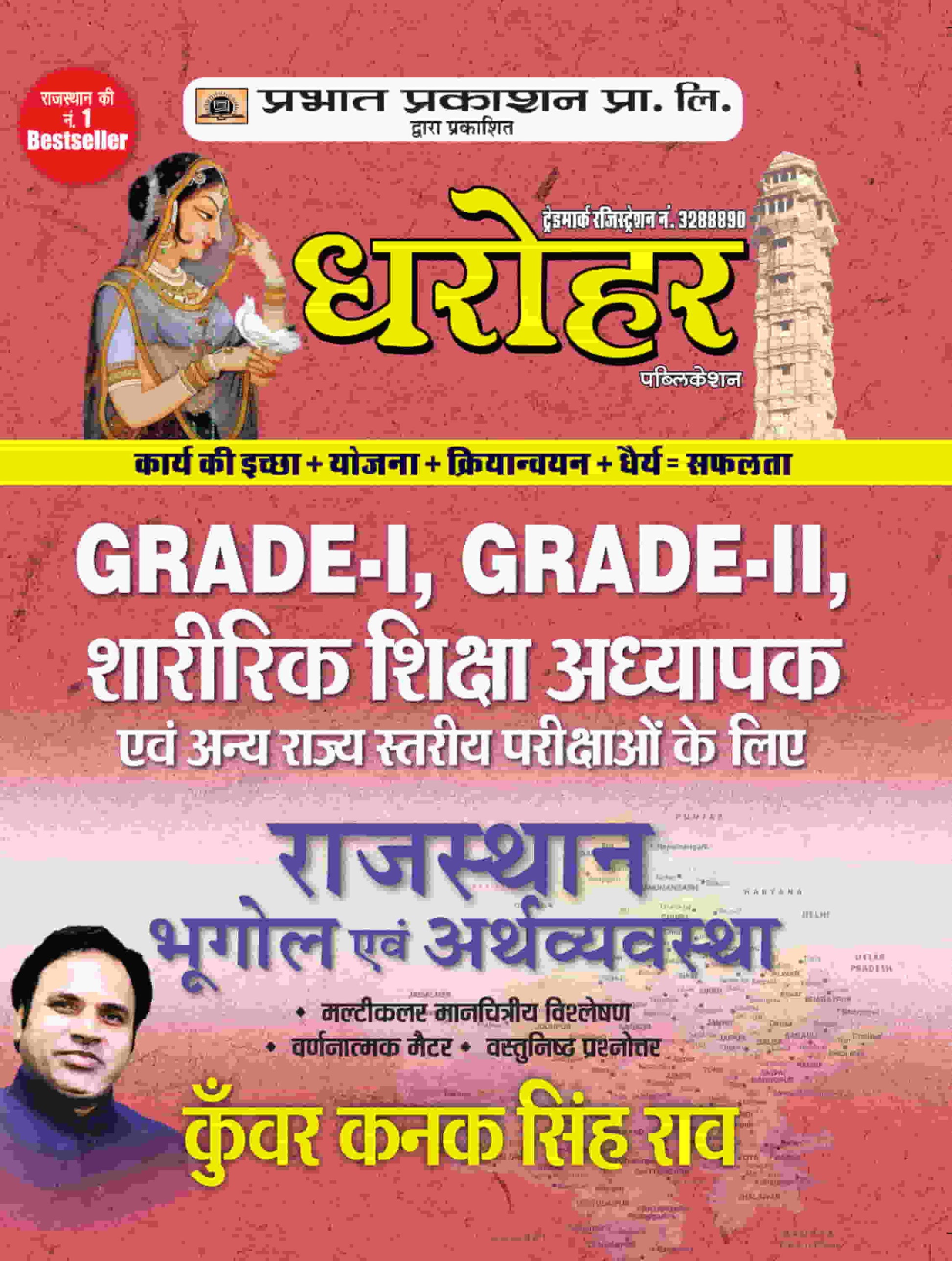 Dharohar Grade-I, Grade-II, Sharirik Shiksha Adhyapak Rajasthan Bhugol Evem Arthvyavastha