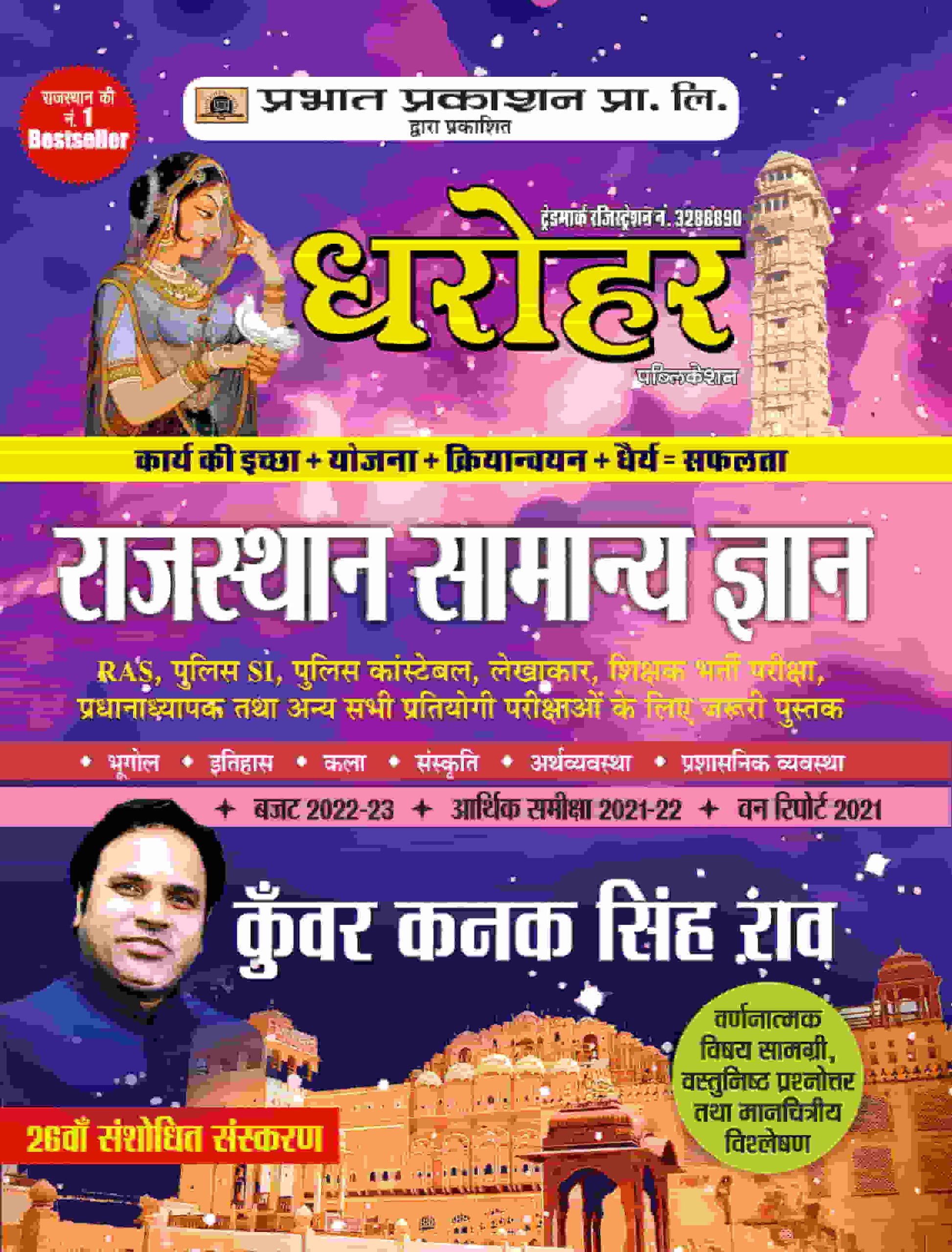 Dharohar Rajasthan Samanya Gyan (Rajasthan General Knowledge Hindi)