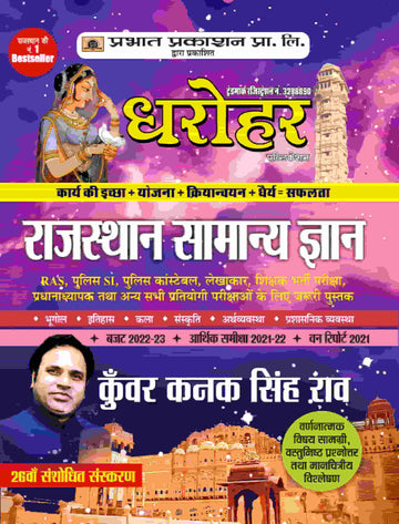 Dharohar Rajasthan Samanya Gyan (Rajasthan General Knowledge Hindi)