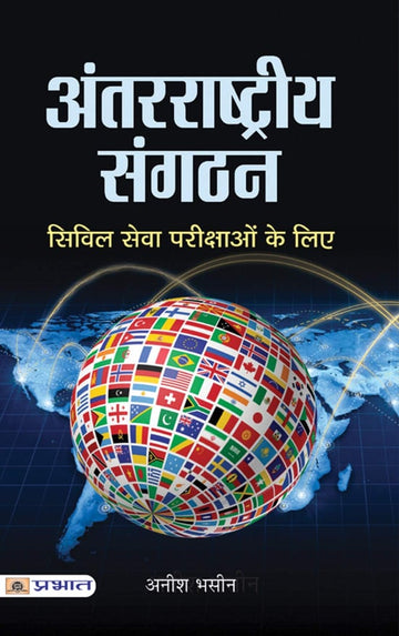 Antarrashtriya sangathan (International Organisations) PB