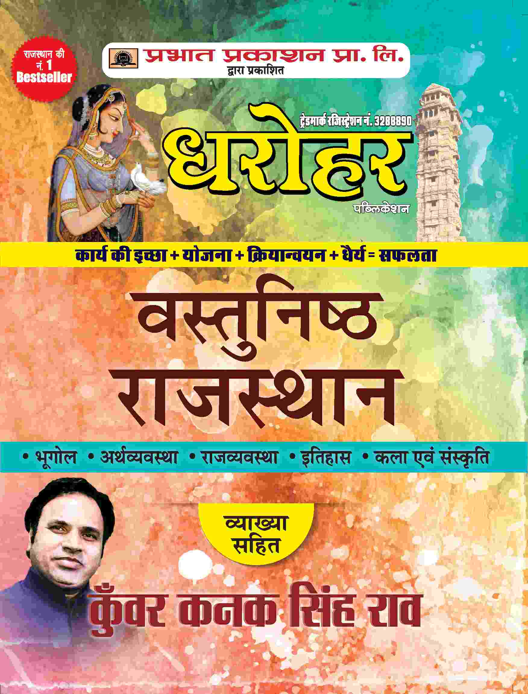 Dharohar Vastunisth Rajasthan (Rajasthan Objective Hindi)