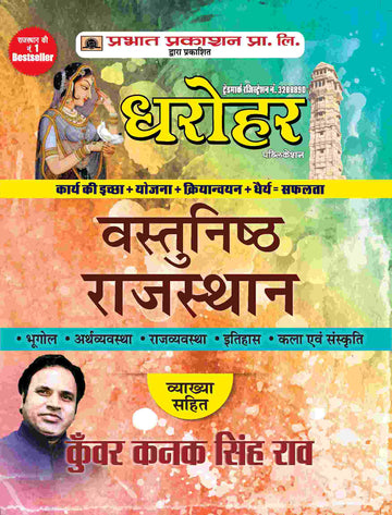 Dharohar Vastunisth Rajasthan (Rajasthan Objective Hindi)