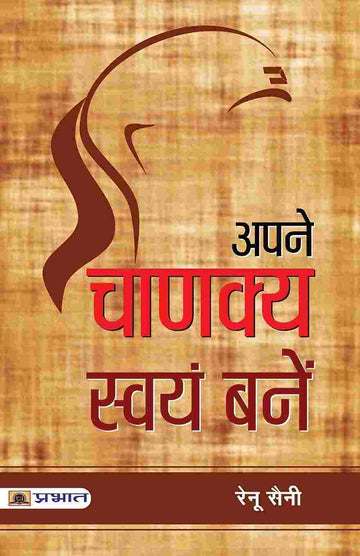 Apane Chanakya Swayam Banen
