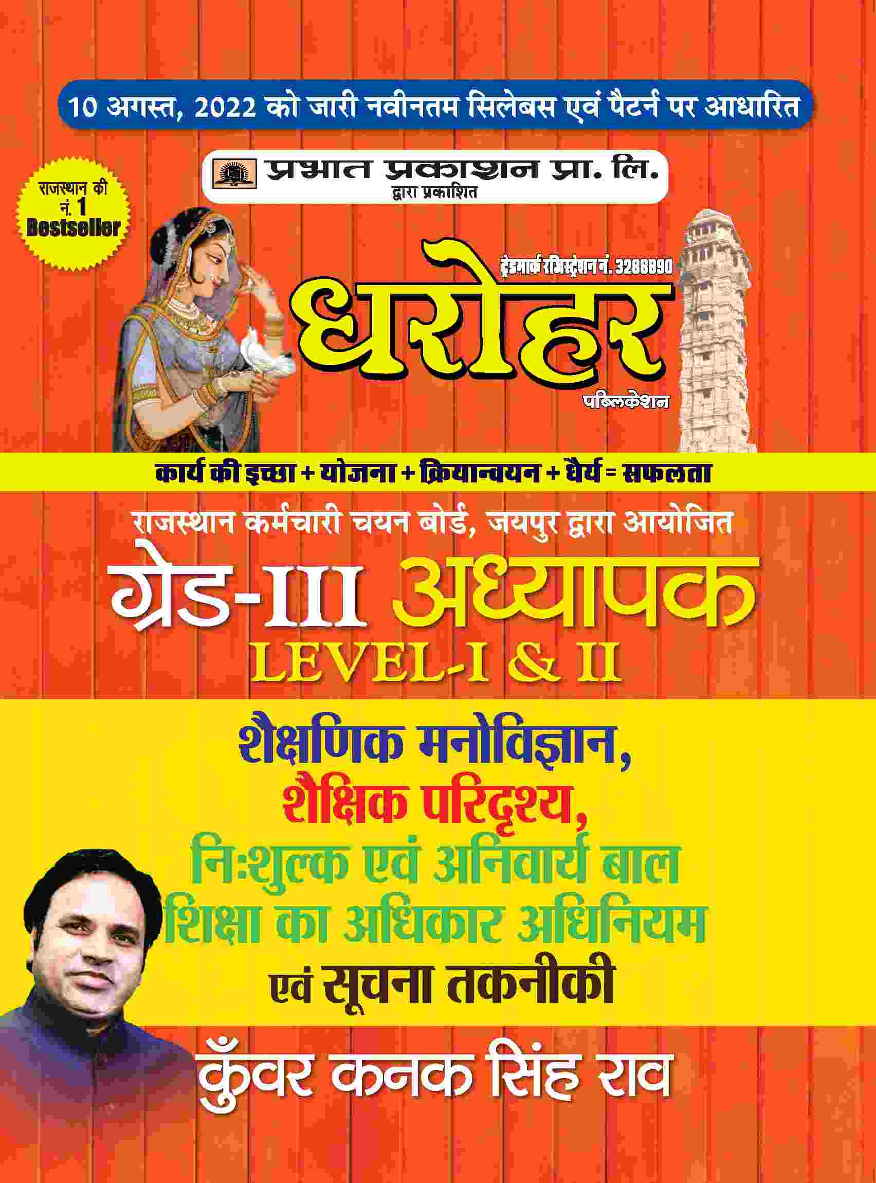 REET Grade-III Adhyapak Level 1 & 2, Shekshanik Manovigyan Evam Suchna Takniki