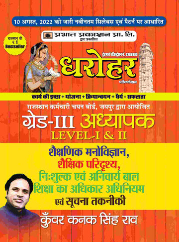 REET Grade-III Adhyapak Level 1 & 2, Shekshanik Manovigyan Evam Suchna Takniki