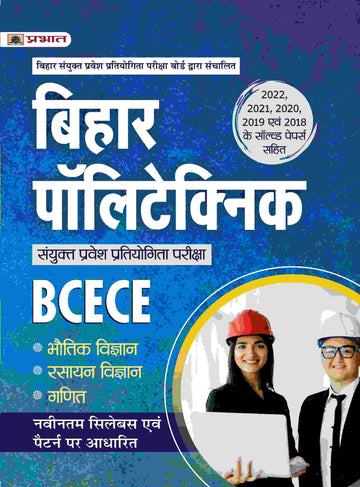 Bihar Polytechnic Combined Entrance Exam (BCECE Polytechnic Entrance Competitive Exam Study Guide Book Hindi)