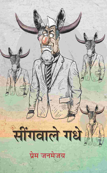 Seengawale Gadhe